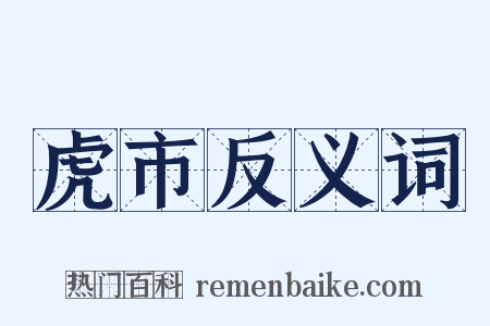 虎市反义词是什么意思的图片